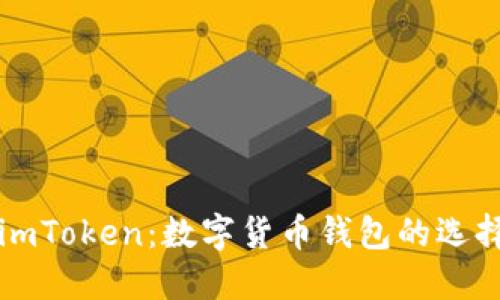深圳imToken：数字货币钱包的选择之一