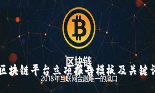 区块链平台立项报告模板及关键词