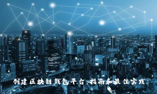 创建区块链钱包平台：指南和最佳实践