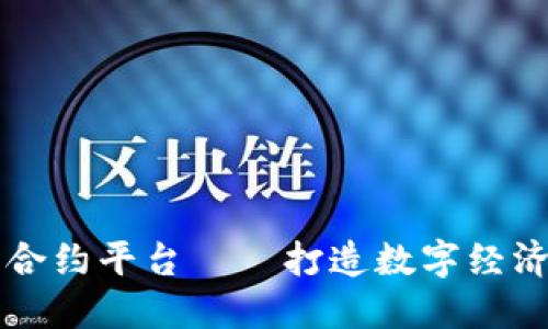 区块链数字合约平台——打造数字经济生态新生态