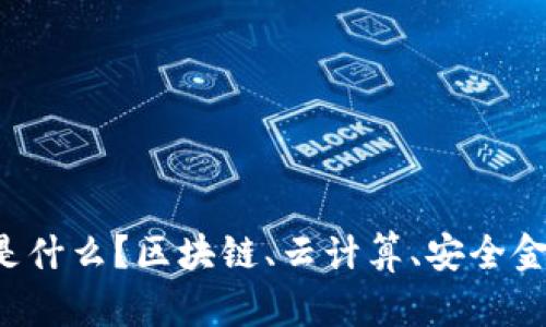 阿里云区块链平台是什么？区块链、云计算、安全金融是哪几个关键词？