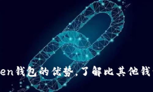 探究imToken钱包的优势，了解比其他钱包好在哪里