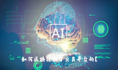 如何区块链积分交易平台的？