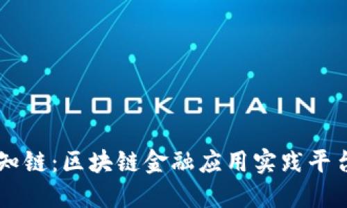知链：区块链金融应用实践平台