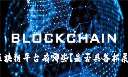 越南区块链平台有哪些？是否具备拓展空间？