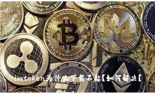 imtoken为什么下载不起？如何解决？