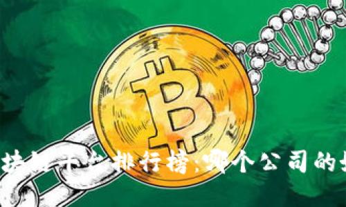 区块链平台排行榜：哪个公司的好？