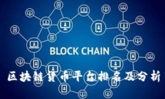 区块链货币平台排名及分析