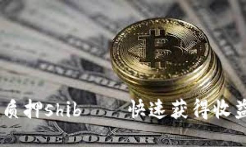 Im钱包质押shib——快速获得收益的方式