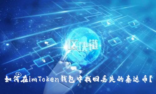 如何在imToken钱包中找回丢失的泰达币？