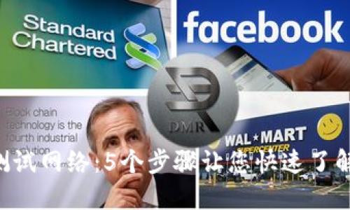 使用imtoken测试网络：5个步骤让您快速了解如何测试网络