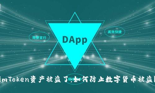 imToken资产被盗了：如何防止数字货币被盗？
