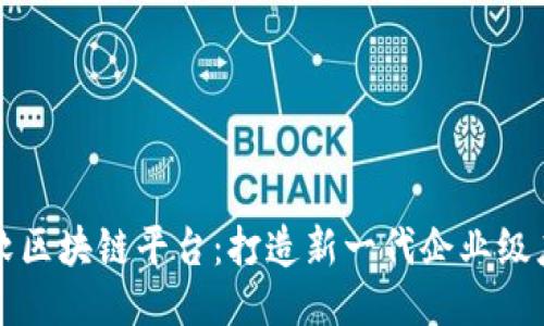 微软区块链平台：打造新一代企业级应用
