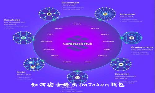 如何安全退出imToken钱包