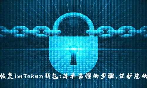 使用私钥恢复imToken钱包:简单易懂的步骤，保护您的数字资产