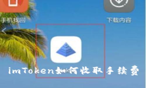 imToken如何收取手续费