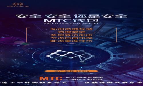 打造不一样的娱乐方式——区块链游戏娱乐平台