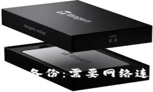 imToken备份：需要网络连接吗？