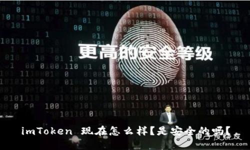 imToken 现在怎么样？是安全的吗？
