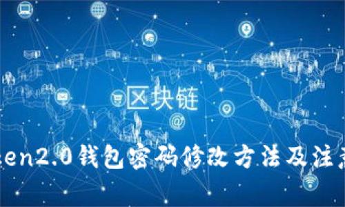 imToken2.0钱包密码修改方法及注意事项