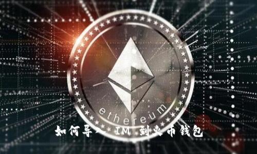 如何导入 IM 到火币钱包