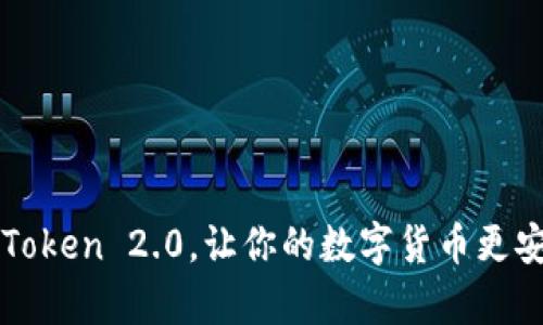 如何下载imToken 2.0，让你的数字货币更安全有效管理