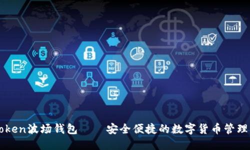 imToken波场钱包——安全便捷的数字货币管理工具