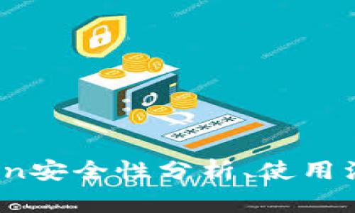 imToken可靠吗？imToken安全性分析、使用注意事项及常见问题解答