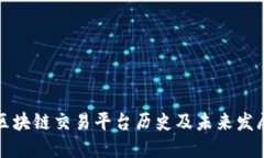 国内区块链交易平台历史及未来发展趋势