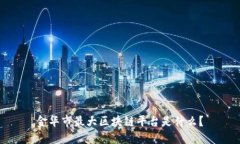 金华市最大区块链平台是什么？