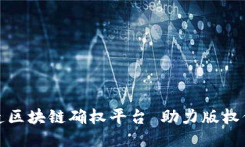 打造区块链确权平台 助力版权保护