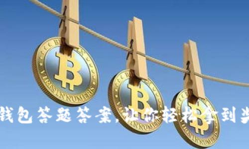 im钱包答题答案，让你轻松拿到奖励