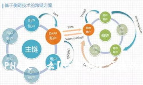 imToken钱包PHA是什么？一款安全便捷的数字货币钱包