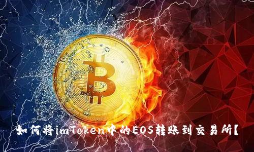 如何将imToken中的EOS转账到交易所？