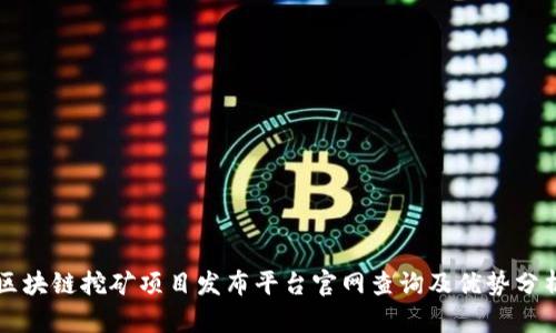 区块链挖矿项目发布平台官网查询及优势分析
