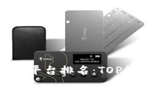 区块链博弈平台排名：TOP10及其特点