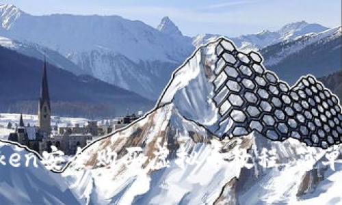 imToken安全购买虚拟币教程，简单易懂，