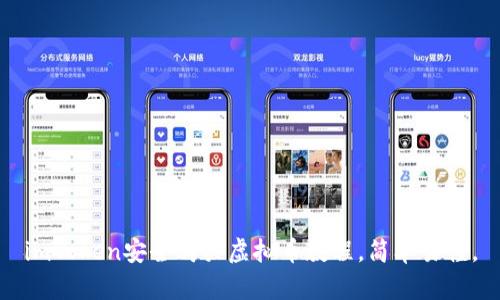 imToken安全购买虚拟币教程，简单易懂，