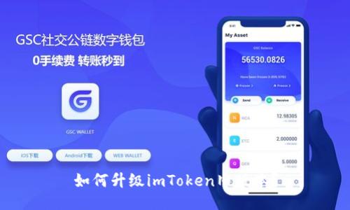 如何升级imToken旧版本？