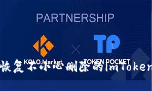 如何恢复不小心删除的imToken钱包