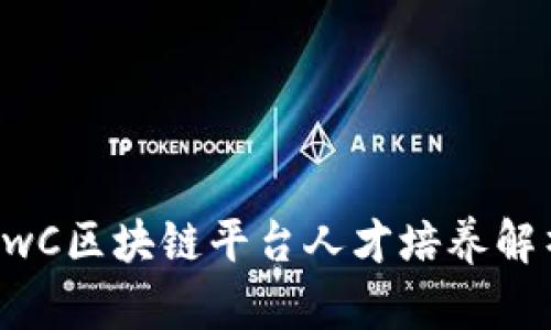 PwC区块链平台人才培养解析