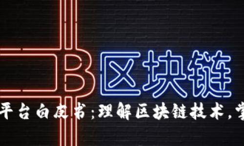区块链资讯平台白皮书：理解区块链技术，掌握前沿资讯