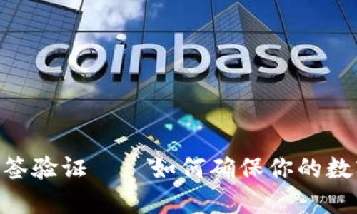 imToken多签验证——如何确保你的数字资产安全
