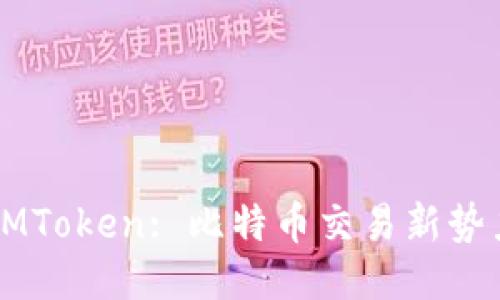 IMToken: 比特币交易新势力
