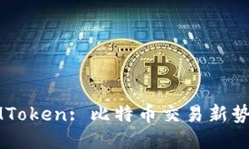IMToken: 比特币交易新势力