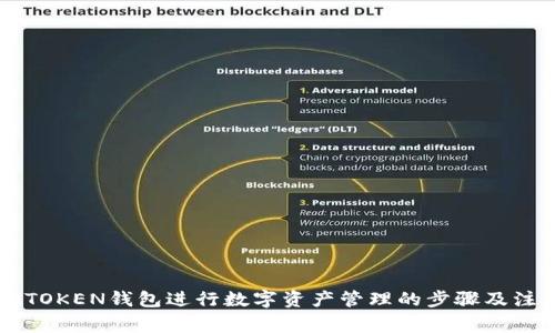 使用IMTOKEN钱包进行数字资产管理的步骤及注意事项