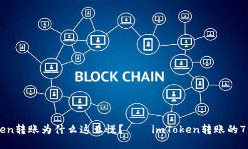 imToken转账为什么这么慢？——imToken转账的7种方法