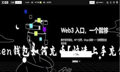 imToken钱包如何充币？快速上手充值教程