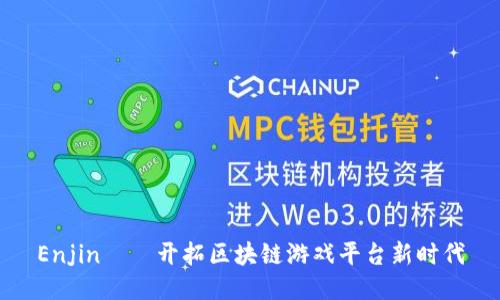 Enjin——开拓区块链游戏平台新时代
