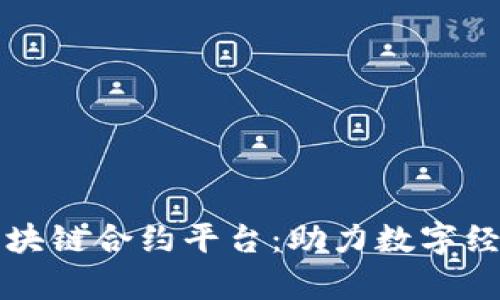贵州区块链合约平台：助力数字经济发展